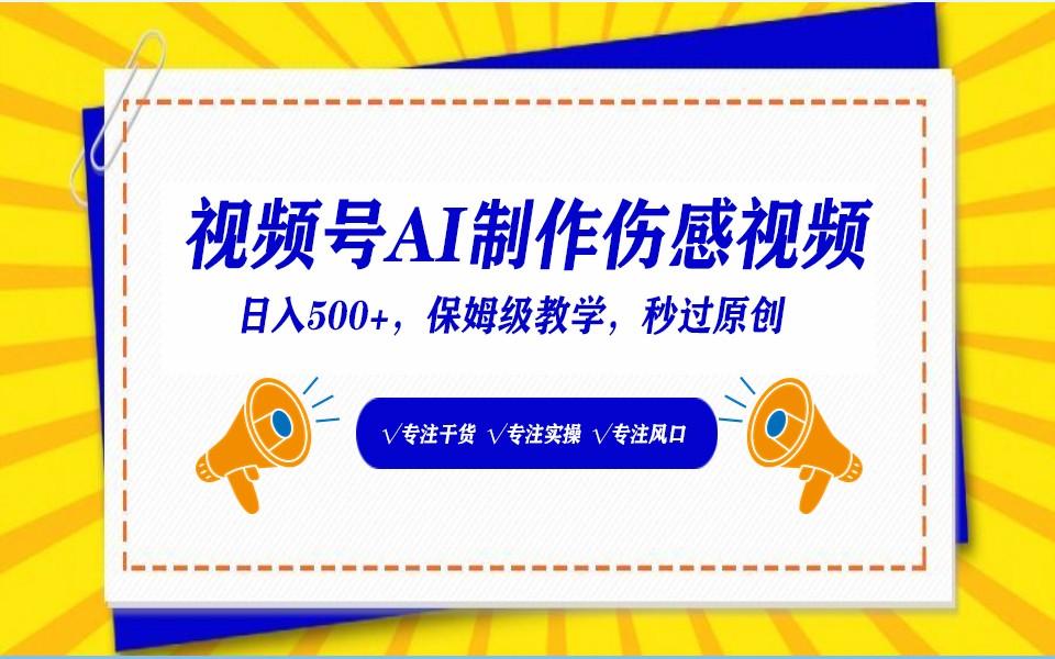 视频号AI生成伤感文案，一分钟一个视频，小白最好的入坑赛道，日入500+-菜菜网创