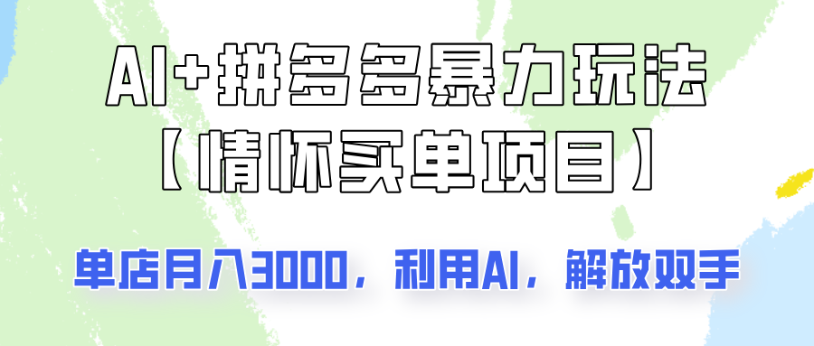 AI+拼多多暴力组合，情怀买单项目玩法揭秘！单店3000+，可矩阵操作！-菜菜网创