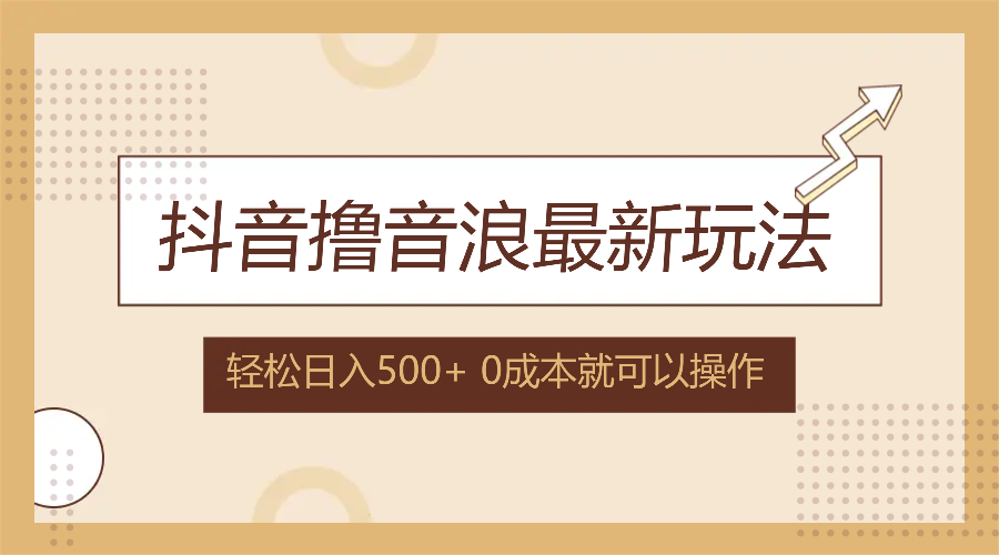 抖音撸音浪最新玩法，不需要露脸，小白轻松上手，0成本就可操作，日入500+-菜菜网创