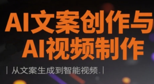 AI文案创作与AI视频制作实战课，从文案生成到智能视频-菜菜网创