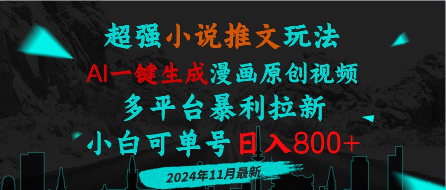 小说推文玩法，AI一键生成漫画原创视频，多平台暴利拉新，小白可单号日…-菜菜网创