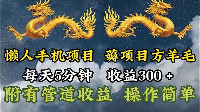 懒人手机项目，每天5分钟，每天收益300+，多种方式可扩大收益！-菜菜网创