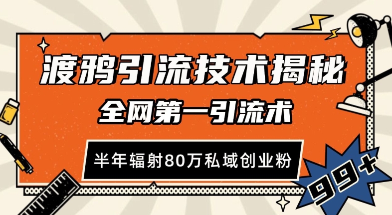 渡鸦引流技术，全网第一引流术，半年辐射80万私域创业粉 【揭秘】-菜菜网创