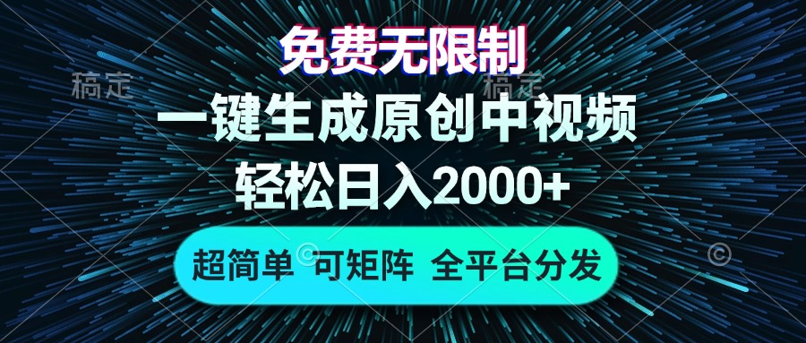 免费无限制，AI一键生成原创中视频，轻松日入2000+，超简单，可矩阵，…-菜菜网创