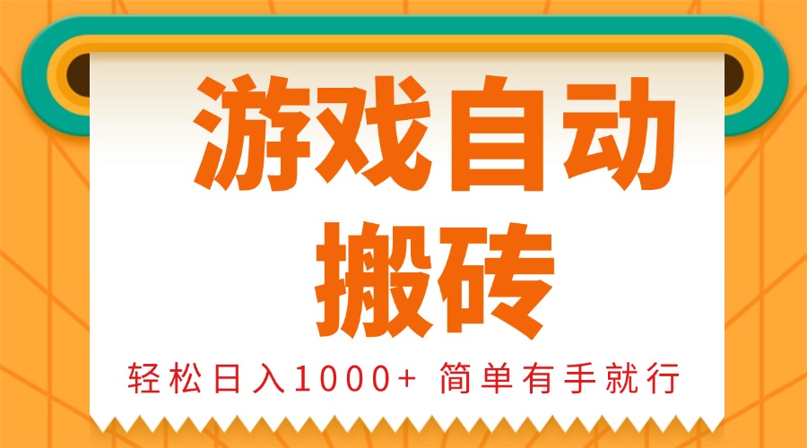 0基础游戏自动搬砖，轻松日入1000+ 简单有手就行-菜菜网创