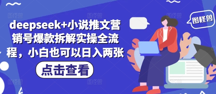 deepseek+小说推文营销号爆款拆解实操全流程，小白也可以日入两张-菜菜网创