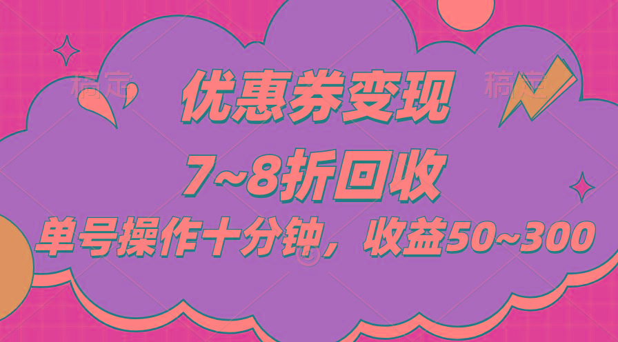 电商平台优惠券变现，单账号操作十分钟，日收益50~300-菜菜网创