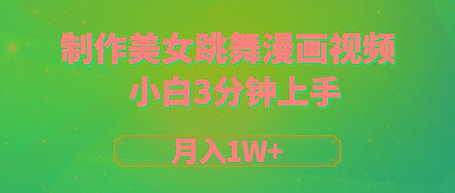 (9418期)搬运美女跳舞视频制作漫画效果，条条爆款，月入1W+-菜菜网创