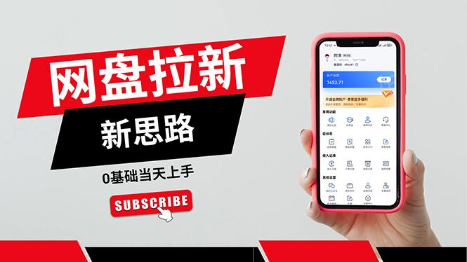一天赚5000的秘密，网盘推广零基础操作，私域赚钱法，0基础当天上手-菜菜网创