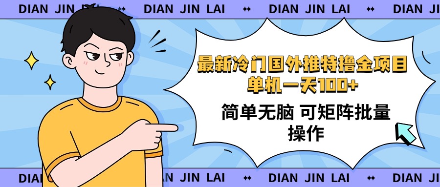 最新国外推特撸金项目，单机一天100+简单无脑 矩阵操作收益最大【使用…-菜菜网创
