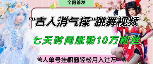 爆火“古人消气养生操”实战拆解，找准视频风口轻松起号，挂橱窗卖货月入过W-菜菜网创