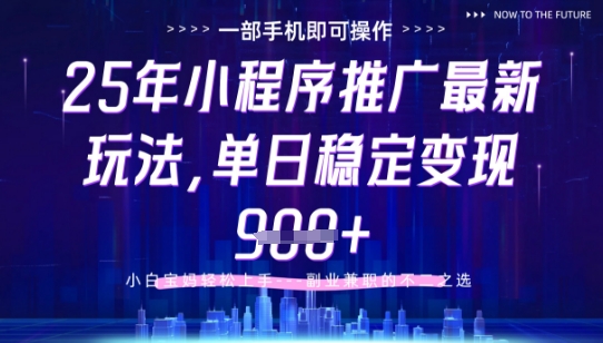 25年小程序挂G推广掘金最新玩法，一部手机即可操作，保底日入9张+【揭秘】-菜菜网创