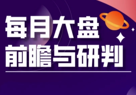 A股板块轮动实战策略与每月大盘前瞻与研判(更新3月)-菜菜网创