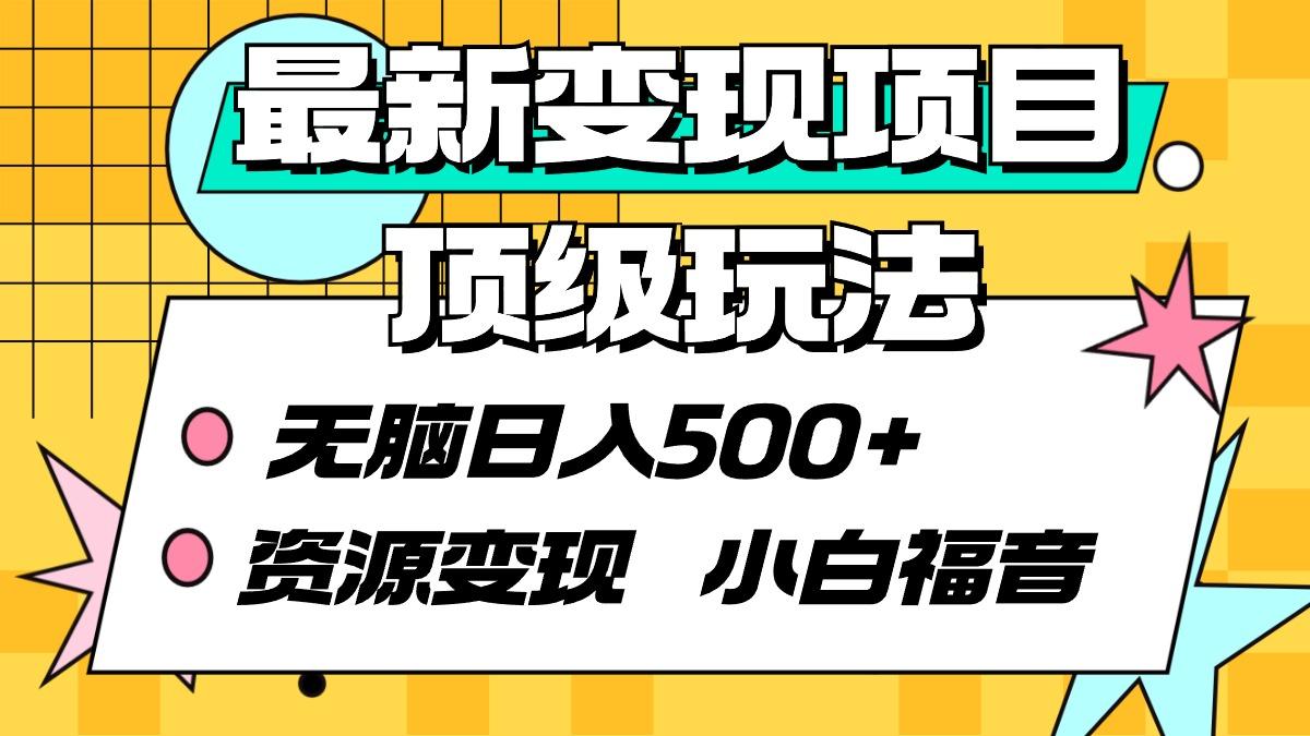 (9297期)最新变现项目顶级玩法 无脑日入500+ 资源变现 小白福音-菜菜网创