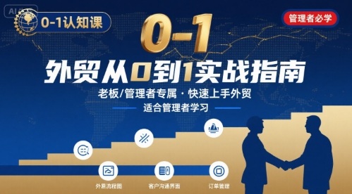 外贸如何快速0-1认知课-适合内贸转外贸的老板，管理者学习-菜菜网创