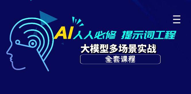 (10047期)AI 人人必修-提示词工程+大模型多场景实战(全套课程)-菜菜网创