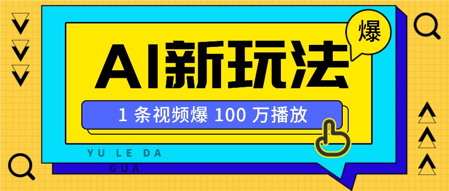 利用AI打造美女IP账号，新手也能轻松学会，条条视频播放过万-菜菜网创