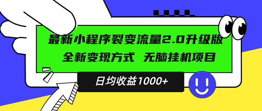 最新小程序升级版项目，全新变现方式，小白轻松上手，日均稳定1000+-菜菜网创