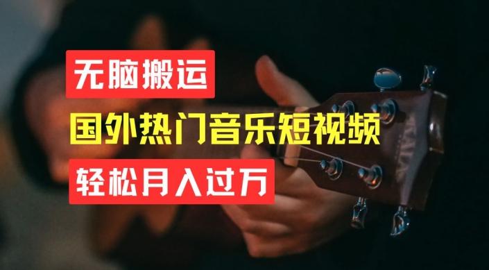 无脑搬运，简单操作音乐短视频，月入过W不是梦【揭秘】-菜菜网创