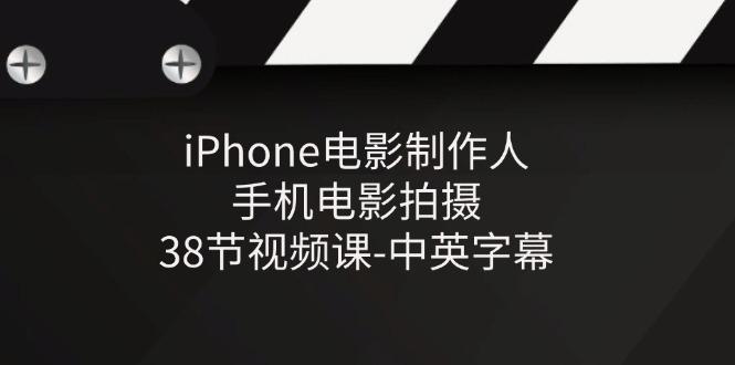 iPhone电影制作人-手机电影拍摄-38节视频课-中英字幕-菜菜网创