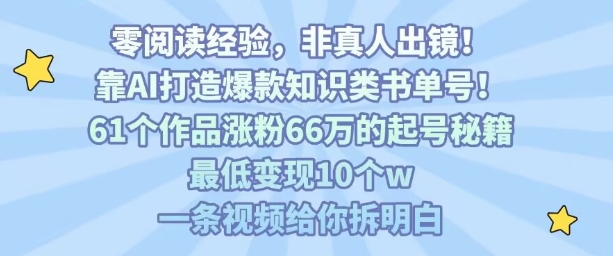 靠AI打造爆款知识类书单号，61个作品涨粉66w的起号秘籍，最低变现10个w，一条视频给你拆明白-菜菜网创