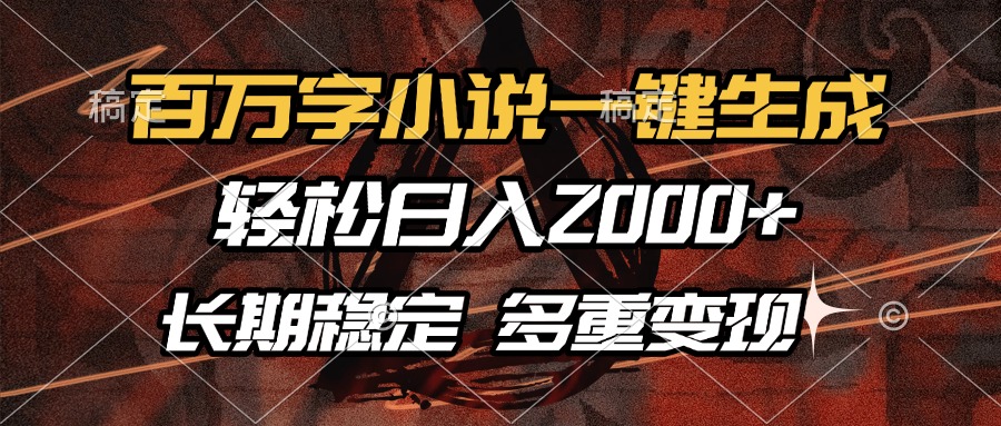 百万字小说一键生成，轻松日入2000+，长期稳定可做，多种变现方式-菜菜网创