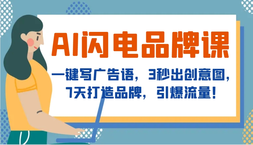 AI闪电品牌课，一键写广告语，3秒出创意图，7天打造品牌，引爆流量！-菜菜网创