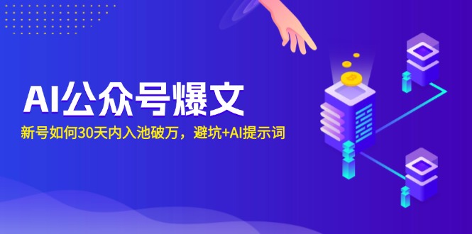 AI公众号爆文：新号如何30天内入池破万，避坑+AI提示词-菜菜网创