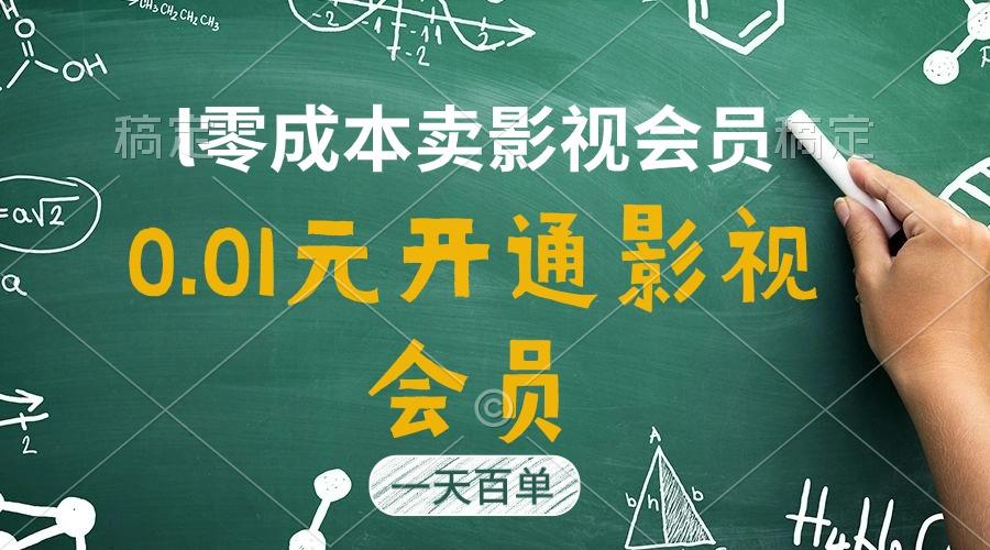 直开影视APP会员只需0.01元，一天卖出上百单，日产四位数-菜菜网创