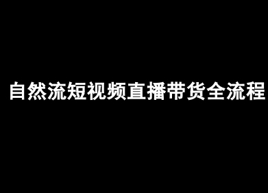 自然流短视频直播带货全流程-抖音电商教程-菜菜网创