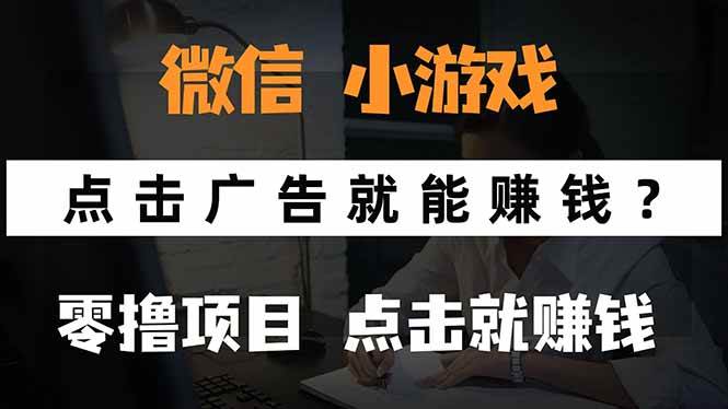 （15695期）微信小程序小游戏，只需要看广告就能赚钱？0撸手机赚钱，甚至连游戏都…-菜菜网创