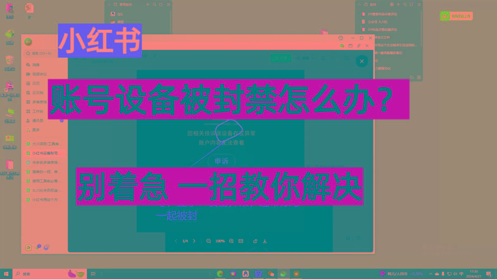 小红书账号设备封禁该如何解决，不用硬改 不用换设备保姆式教程-菜菜网创