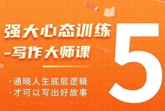 强大心态训练——写作大师课，通晓人生底层逻辑，才可以写出好故事-菜菜网创