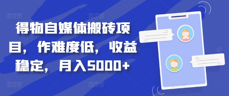 得物自媒体搬砖项目，作难度低，收益稳定，月入5000+【揭秘】-菜菜网创