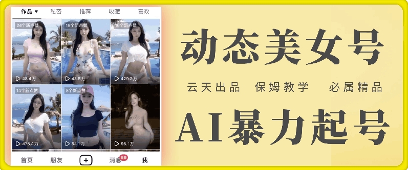 云天AI美女号暴力起号，白嫖玩法，保姆级教学，超详细-菜菜网创