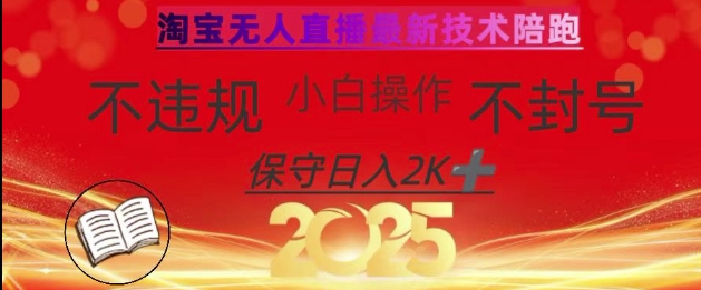 2025年淘宝无人直播带货10.0，全新技术，不违规，不封号，纯小白操作，日入数张【揭秘】-菜菜网创