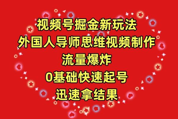 (9877期)视频号掘金新玩法，外国人导师思维视频制作，流量爆炸，0其础快速起号，…-菜菜网创
