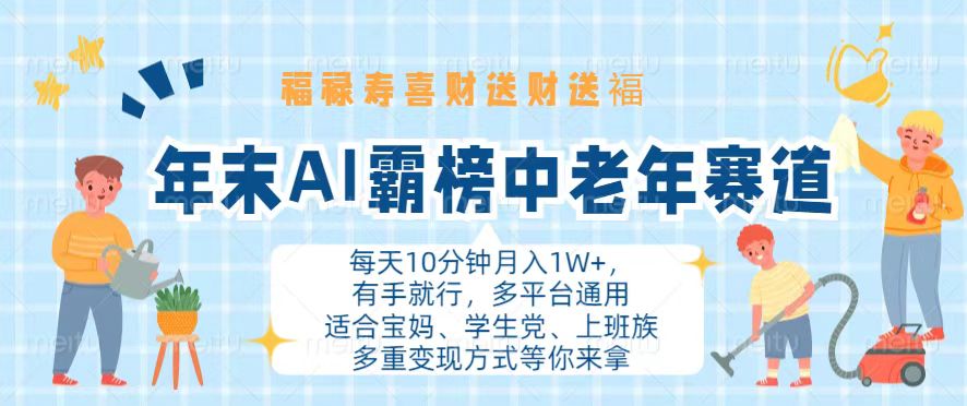 年末AI霸榜中老年赛道，福禄寿喜财送财送褔月入1W+，有手就行，多平台通用-菜菜网创