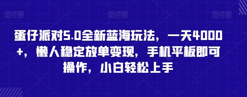 蛋仔派对5.0全新蓝海玩法，一天4000+，懒人稳定放单变现，手机平板即可操作，小白轻松上手【揭秘】-菜菜网创