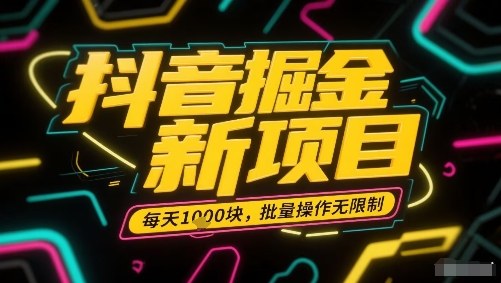 抖音掘金新项目，每天收益多张，批量操作无限制非常简单-菜菜网创