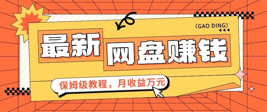 2024最新网盘赚钱项目，零成本零门槛月收益万元的保姆级教程【视频教程】-菜菜网创