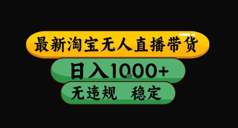 淘宝无人直播带货【最新】，日入10张，独家技术，无违规封号，长期稳定，开播就出单【揭秘】-菜菜网创