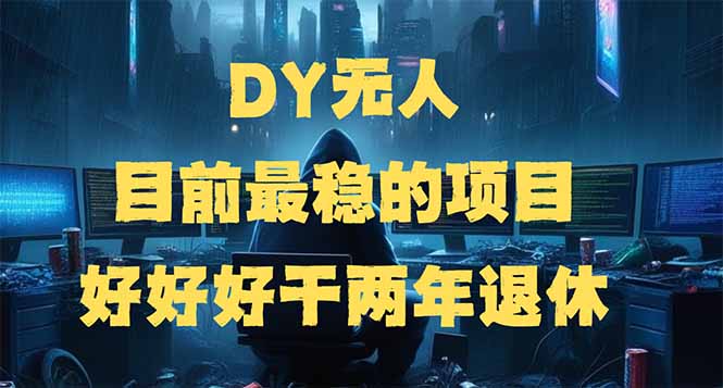 DY无人，目前最稳的项目，矩阵放大边旅游边赚钱，好好好干两年退休-菜菜网创