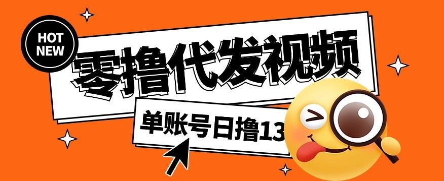 零撸代发视频，单账号每天撸13元，零粉丝就可以撸，新手福利！-菜菜网创