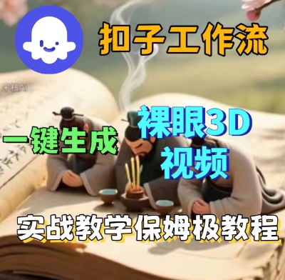 Coze扣子一键生成3D裸眼短视频视频，保姆级实战搭建教程-菜菜网创