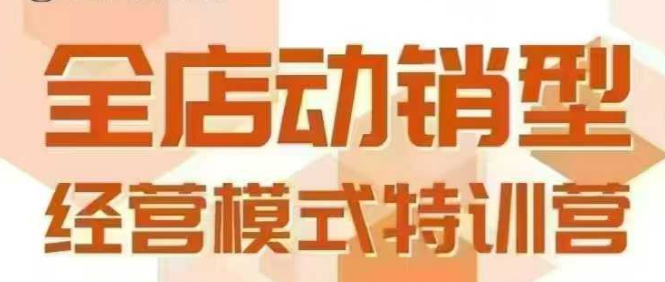 全店动销型经营模式，6月25-26日广州线下课，掌握全店动销模型和全流程方法论-菜菜网创