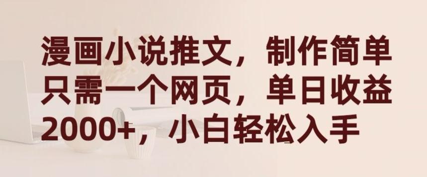 漫画小说推文，制作简单只需一个网页，单日收益2000+，小白轻松入手【揭秘】-菜菜网创