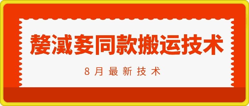 抖音96万粉丝账号【嫠㵄㚣】同款搬运技术-菜菜网创