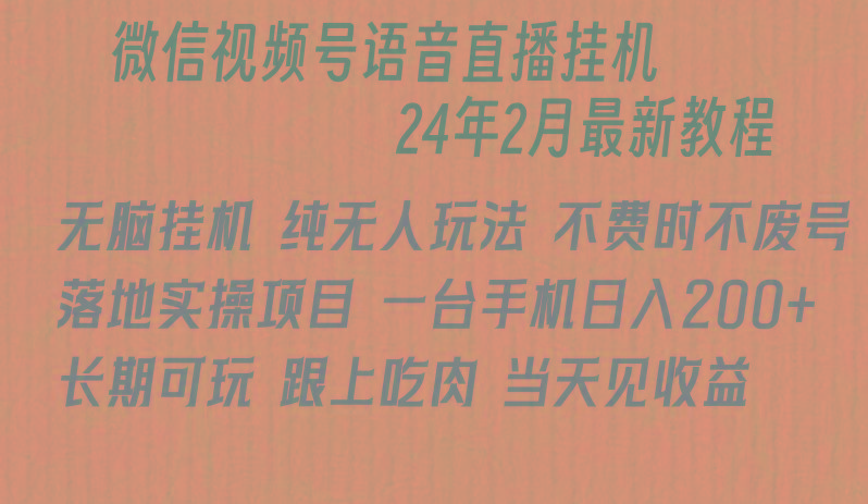 微信直播无脑挂机落地实操项目，单日躺赚收益200+-菜菜网创
