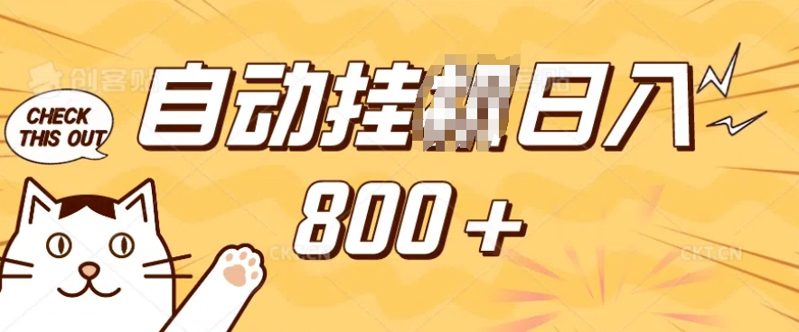 小程序挂JI掘金，纯手机操作，稳稳日入多张，小白宝妈，学生党轻松上手是副业兼职的不二之选【揭秘】-菜菜网创
